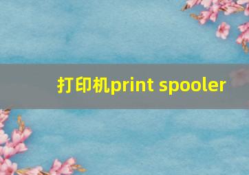 打印机print spooler